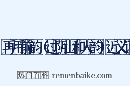 再用前韵（过阴山和人韵）近义词是什么意思的图片